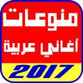 منوعات اغاني عربية 2017 on 9Apps