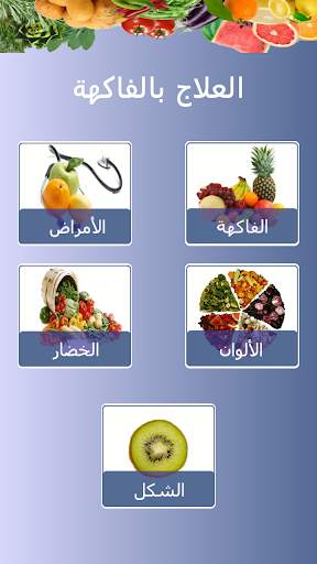 العلاج بالفاكهة screenshot 2
