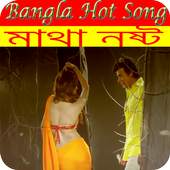 Bangla Hot Video Songs 1.0