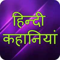 Hindi Kahaniya : Latest Majedar Stories on 9Apps