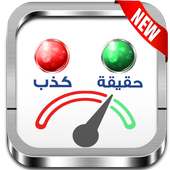 Prank جهاز كشف الكذب on 9Apps