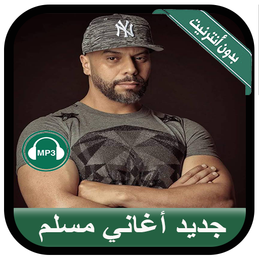 Muslim 2020 - جديد أغاني مسلم بدون أنترنيت أيقونة