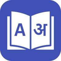 English to Hindi Translator icon