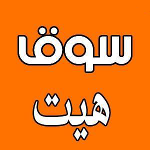 سوق هيت أيقونة