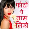Photo Pe Naam Likhna - फोटो पर नाम लिखना 3.9