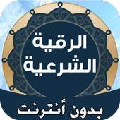الرقية الشرعية - شفاء من الله 1.4.0