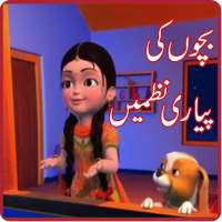 Bachon Ki Urdu Nazmain - Hindi Poems in Urdu