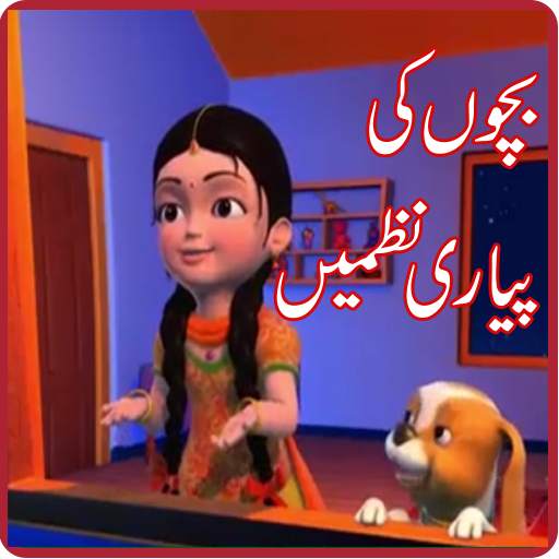 Bachon Ki Urdu Nazmain - Hindi Poems in Urdu screenshot 1