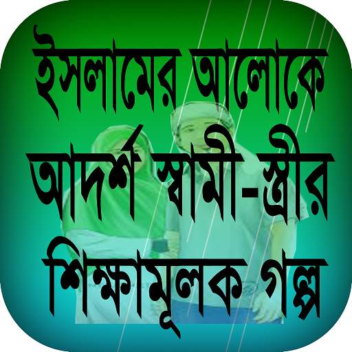 ইসলামের আলোকে আদর্শ স্বামী-স্ত্রীর শিক্ষামূলক গল্প 1.0