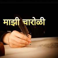 Mazi Charoli - माझी चारोळी