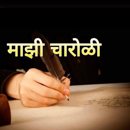 Mazi Charoli - माझी चारोळी 1.4