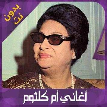 اغاني ام كلثوم كاملة بدون انترنت 5 تصوير الشاشة