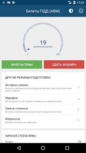 Билеты ПДД 2020: экзамен как в screenshot 1