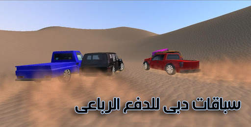 سباقات دبى سيارة الصحراوي 5 تصوير الشاشة
