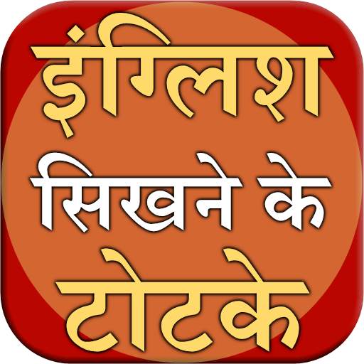 English Sikhne ke totke 1.4