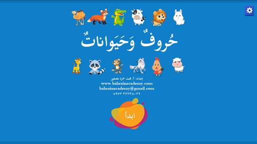 تعلم الحروف والحيوانات स्क्रीनशॉट 1