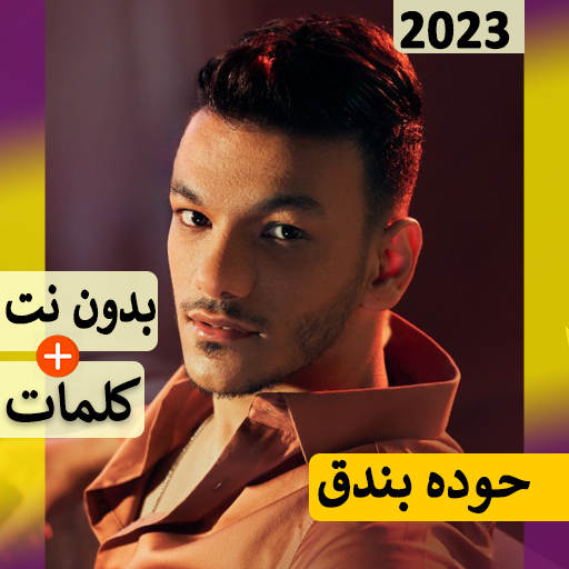 حوده بندق مهرجانات 2024بدون نت 49.0
