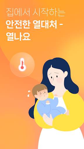 열나요 - 아이를 위한 열・해열제 복용 관리 screenshot 8