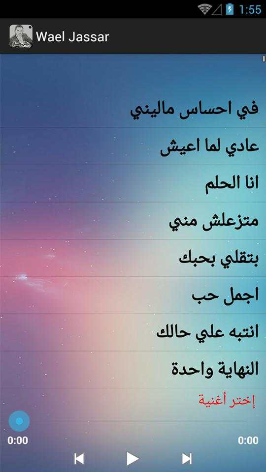 أغاني وائل جسار screenshot 2