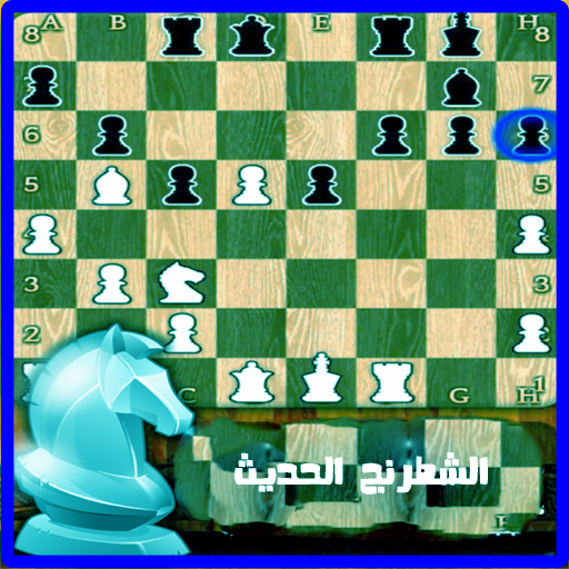 لعبه الشطرنج الحديث بدون انترنت أيقونة