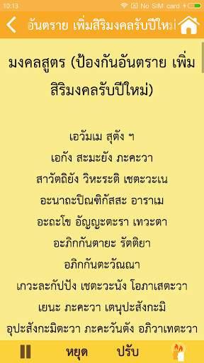 สวดมนต์ คาถามงคล 4 تصوير الشاشة