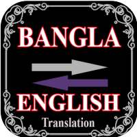 বাংলা থেকে ইংরেজি অনুবাদ on 9Apps