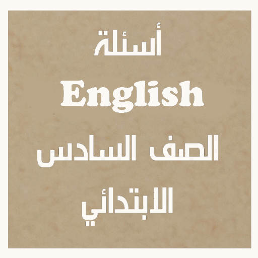أسئلة لغة انجليزية الصف السادس الابتدائي ترم أول 1.0
