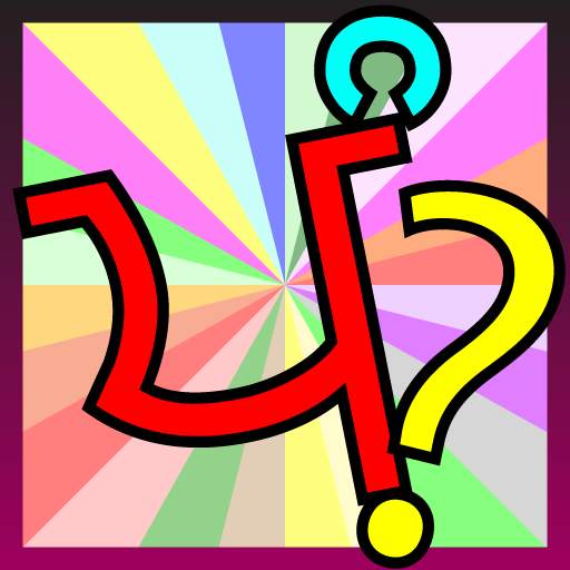 Punjabi Spelling Word Game 1.7