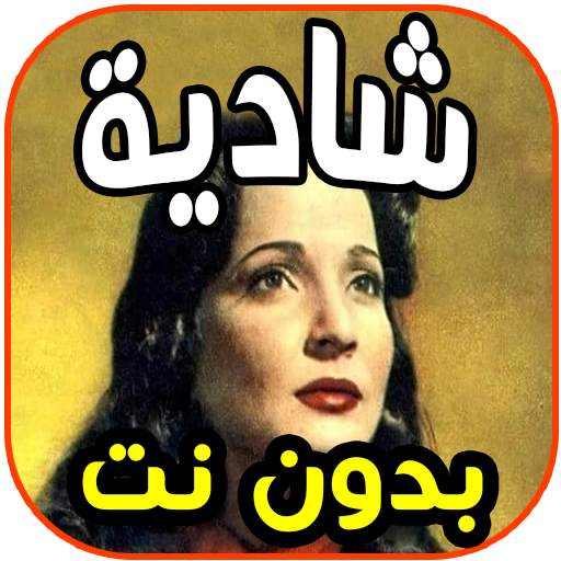أغاني المطربة  شادية SHADIYA بدون نت 1.0
