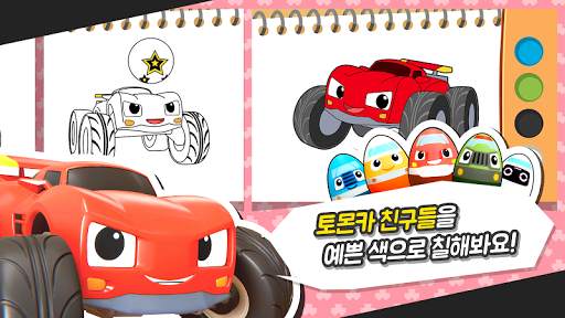 토몬카 색칠놀이 screenshot 2