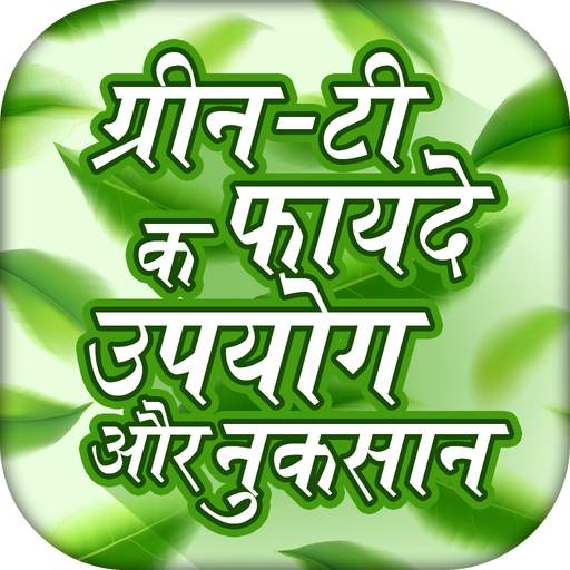 ग्रीन-टी के फायदे | green tea benefits 1.0.4