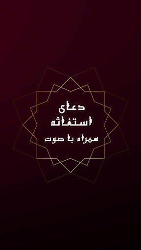 زیارت استغاثه به امام زمان - زیارت امام زمان скриншот 5