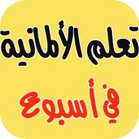 تعلم الالمانية في اقل من اسبوع on 9Apps