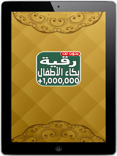 اقوى رقية شرعية لبكاء الاطفال screenshot 2