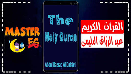 عبد الرزاق الدليمي القرأن الكريم بدون نت صوت ممتاز screenshot 2