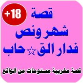 قصة شهر ونص فدار القـ*حاب 2018 أيقونة