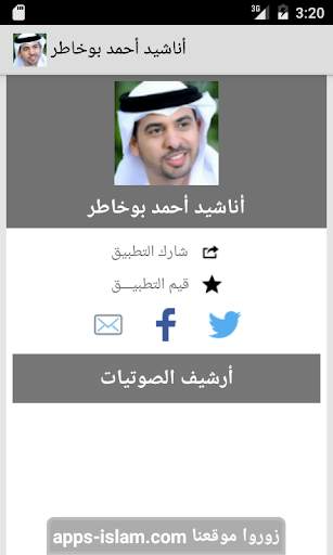 أناشيد أحمد بوخاطر screenshot 1