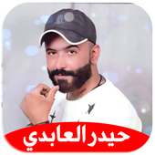حيدر العابدي : اجمل الاغاني : بدون نت on 9Apps