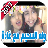 أروع مقاطع وله السحيم مع غادة 2017 أيقونة