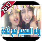 أروع مقاطع وله السحيم مع غادة 2017 on 9Apps