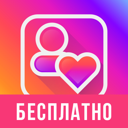 Лайки   подписчики для Инстаграм иконка