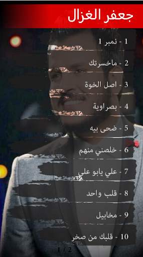 جعفر الغزال : اجمل الاغاني بدون نت screenshot 2