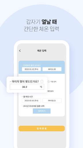 열나요 - 아이를 위한 열・해열제 복용 관리 screenshot 2