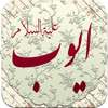 ماموستا علي خان      ( ايوب ) on 9Apps