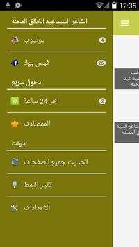 الشاعر السيد عبد الخالق المحنه 2 تصوير الشاشة