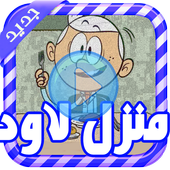 كرتون منزل لاود  عربي - بدون نت أيقونة