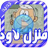 كرتون منزل لاود  عربي - بدون نت on 9Apps