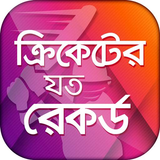 ক্রিকেট রেকর্ড - Records of Cricket 8.1