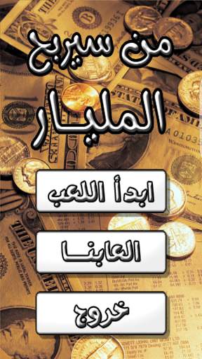 لعبة من سيربح المليار 2 تصوير الشاشة