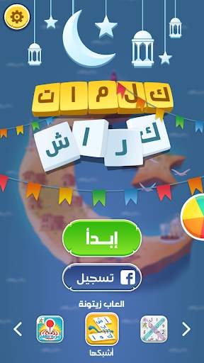 كلمات كراش - لعبة تسلية وتحدي  1 تصوير الشاشة